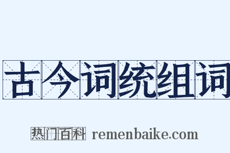 古今词统组词是什么意思的图片